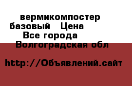 вермикомпостер   базовый › Цена ­ 3 500 - Все города  »    . Волгоградская обл.